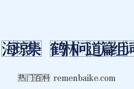 海琼集·鹤林问道篇组词是什么意思的图片